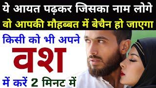 ये आयत पढ़कर जिसका नाम लोगे वो आपके ऊपर मैहरबान हो जायेगा | Wazifa For Love In Hindi | GS World