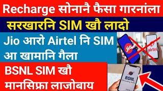 Jio आरो Airtel SIM खौ गारनानै BSNL SIM लाजोबाय || Jio, Airtel SIM आ खामानि गैला || Bodo News