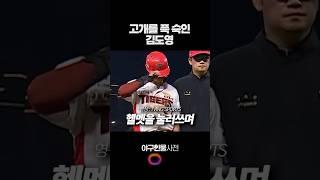 고개를 푹 숙인 김도영 #shorts