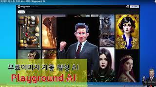 무료이미지 생성 AI 사이트-Playground AI