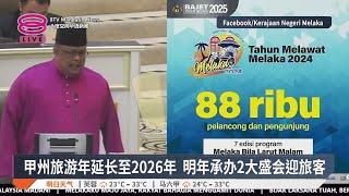 甲州旅游年延长至2026年  明年承办2大盛会迎旅客【2024.12.27 八度空间华语新闻】