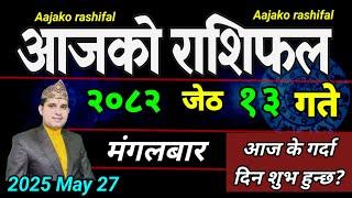 Aajako Rashifal Jeth 13 | May 27 2025 || Today's Horoscope aries to pisces | aaj ko Rashifal