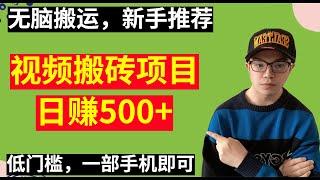 【网赚项目】视频无脑搬运，日赚500+，新手推荐，门槛低，一部手机即可，最新搬砖平台（副业项目100招-24）