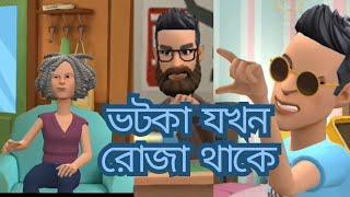 ভটকা যখন রোজা থাকে।কার্টুন ভিডিও।Funny video2025