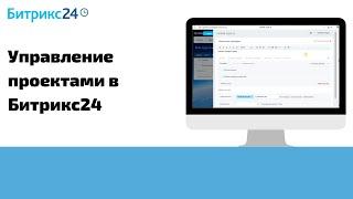 Битрикс24 — создание задач и управление проектами