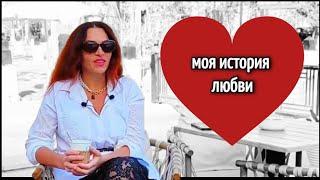 МОЯ ИСТОРИЯ ЛЮБВИ ️ My Love story   14 лет КАК ОН УШЕЛ от нас ИСПОВЕДЬ МОЕЙ ДУШИ