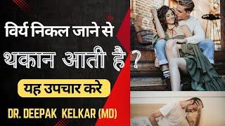 विर्य निकल जाने से थकान आती है ? यह उपचार करे |  Dr. Deepak Kelkar (M.D.) Psychiatrist, Sexologist