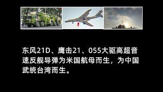 【東風時評】（065）陸基車載東風21-D，空基轟-6N機載鷹擊-21，海基055大驅艦載試射高超音速反艦導彈成功，中國完成陸海空三位一體打擊某大國航母戰鬥群體系，完成武統臺灣最重要的軍事準備。