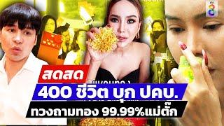  LIVE ! ผู้เสียหายทอง ”แม่ตั๊ก“ กว่า 400 คน ยื่นเอกสารต่อ ปคบ. | สดสด | 08-10-67 | ข่าวช่อง 8