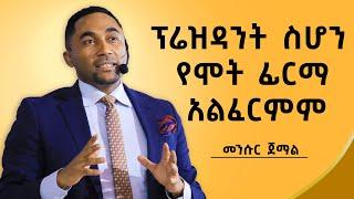 አንድ ቢትኮይን 72ሺ ዶላር ሸጫለሁ...  @dawitdreams  | Mensur jemal |