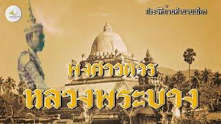 เว่าพื้นหลวงพระบาง