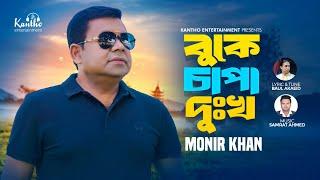 Monir Khan | Buke Chapa Dukkho | বুকে চাপা দুঃখ | Bangla Sad Music Video 2024