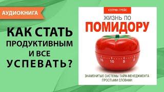 Жизнь по помидору. Знаменитые системы тайм менеджмента простыми словами. К. Грейс. [Аудиокнига]