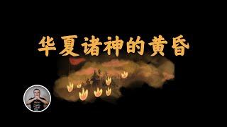 涿鹿之戰，華夏眾神的黃昏：誇父死亡疑雲，黃帝女兒墮為惡鬼