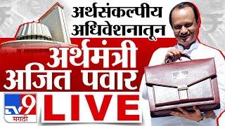 Maharashtra Budget Session 2024  | अर्थसंकल्पीय अधिवेशनातून अर्थमंत्री अजित पवार LIVE | tv9 Marathi