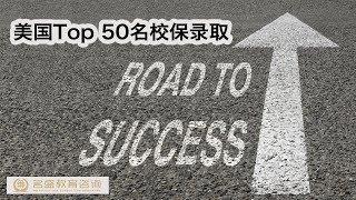 美国TOP50名校直升 - 名盛教育，你的Offer，我的使命