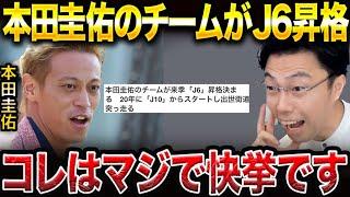 本田圭佑氏のEDO ALL UNITEDが関東リーグに昇格した件について【レオザ切り抜き】