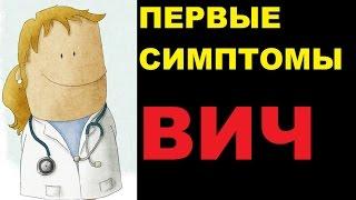 Первые симптомы ВИЧ