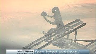 Проект "Вибирай і добирай років..." пропонує альтернативу алкоголізму