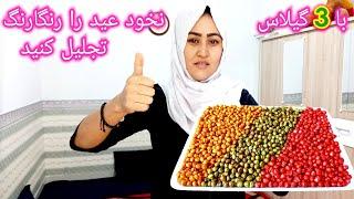 تهیه نخود شور، با سه گیلاس نخود عید را بادوستان تان رنگارنگ تجلیل کنید،Recipe for Chickpeas healthy,