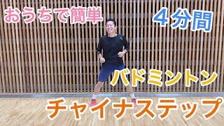 【福山市】#55【トレーニング】おうちで簡単 バドミントン 4分間チャイナステップ