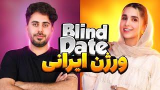 Blind date ورژن ایرانی (نسترن و محمد)
