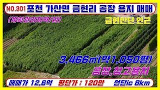 [매물번호301]저렴한 포천공장용지매매 가산면 금현리 토지 1,050평 / 12.6억 / 평단가 120만원 / 계획관리지역