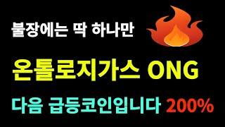 온톨로지가스 ONG 오늘 야간부터 200%상승시작, 2천억 중국세력 작전시작합니다 #온톨로지가스 #온톨로지 #ONG #온톨로지가스코인