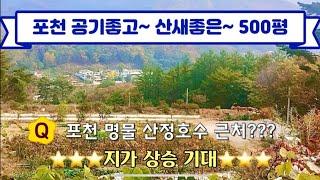 [포천 매물] 산정호수 근처 산새좋은 500평!