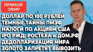 Прямой эфир: ПМЭФ. Доллар по 100₽. Блокировка счетов. Золото. Приватизация. Отток капитала