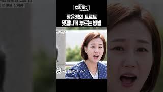 장윤정의 트로트 맛있게 부르는 비법ㅣ장윤정의 도장깨기 시즌2