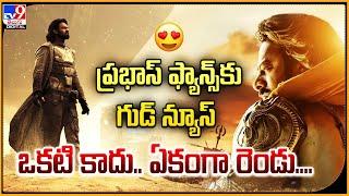 Kalki 2898 AD OTT | ప్రభాస్‌ ఫ్యాన్స్‌కు గుడ్‌ న్యూస్ ఒకటి కాదు.. ఏకంగా రెండు.. - TV9