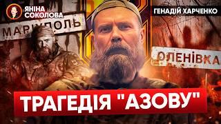 ЧОМУ росіяни не віддають АЗОВЦІВ? Воїн ВРАЗИВ ВІДВЕРТІСТЮ! Геннадій Харченко, Яніна Соколова