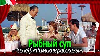 Римские рассказы (1955): Рыбный суп