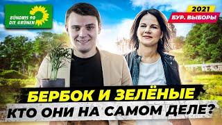  Партия Die Grünen / Зелёные в Германии. Кто они? Почему молодёжь за них? Выборы в Германии 2021