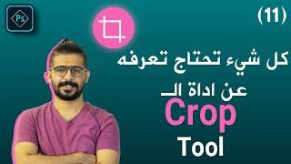 (Crop Tool)  دورة الفوتوشوب الكاملة للمبتدئين -11-  شرح كامل لأدة القطع