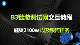 融资2100w美金 | B3链游测试网交互教程 | Base链游戏项目 | 以及Galxe银河任务