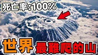 全世界「最難爬」的10座山！珠穆朗瑪峰只排第5，第一名堪稱「人類地獄」，死亡率高達100%。#腦洞大開#科普#冷知識#top10#世界之最#排名#地球#大自然