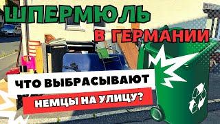 Что НЕМЦЫ выбрасывают на УЛИЦУ? Шпермюль в Германии 2023.