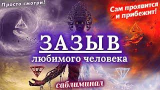 МОГУЧИЙ ЗАЗЫВ ЛЮБИМОГО ЧЕЛОВЕКА! ПРОЯВИТСЯ, ПОЗВОНИТ, НАПИШЕТ! ВЫЗОВЕТ ДАЖЕ САМОГО УПРЯМОГО ГОРДЕЦА