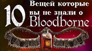 10 вещей которые вы не знали о Bloodborne