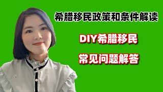 希腊移民政策解读：DIY希腊移民常见问题解答