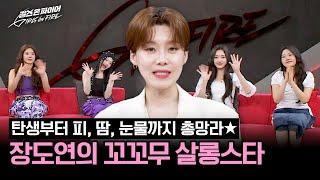 장도연의 꼬꼬무 살롱 스타 TOP10의 이야기가 궁금하다면? | 걸스 온 파이어 11회 | JTBC 240625 방송