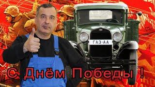 Полуторка!ГАЗ-АА!Автомобиль победы!У нас в гостях Россия-1 и лично Иван Зенкевич!