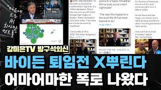 헐! 충격폭로! 바이든, 퇴임 전에 이런 X까지 뿌리고 간다 [강미은TV 방구석외신]