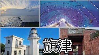 高雄旗津(cijin)〡星空隧道〡高雄燈塔〡旗后砲台〡搭渡輪景點輕鬆玩《蜜柑將旅遊頻道》