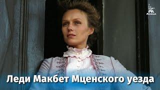 Леди Макбет Мценского уезда (драма, реж. Роман Балаян, 1989 г.)