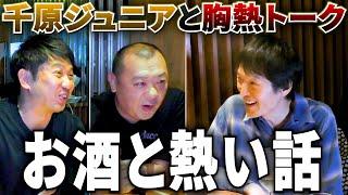 ジュニアとベロベロ胸熱トーク！壮絶な過去と今後の夢を語る【コラボ第一弾】