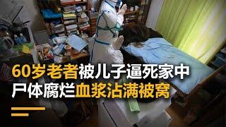 60岁老者被儿子逼死家中，邻居推门看到恐怖一幕，原因令人唏嘘