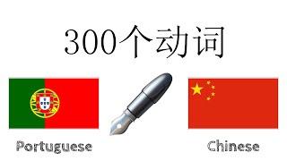 300个动词 + 阅读和听写： - 葡萄牙语 + 中文 - (母语者)